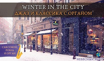 Winter in the city. Джаз и классика с органом