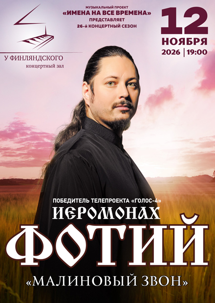 Иеромонах Фотий. "Малиновый звон"