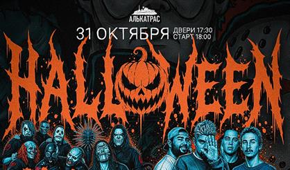 Алькатрас Хэллоуин