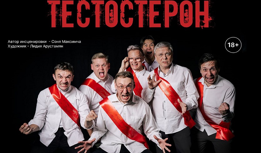 Спектакль тестостерон