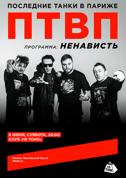 Последние танки в Париже (ПТВП). Ненависть