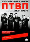 Последние танки в Париже (ПТВП). Ненависть