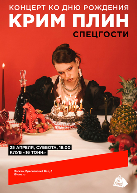 КРИМ ПЛИН. Концерт ко дню рождения