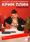 КРИМ ПЛИН. Концерт ко дню рождения