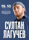 Султан Лагучев (Чехов)