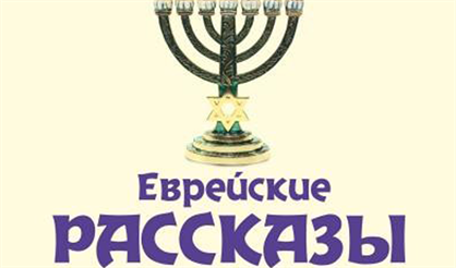 Еврейские рассказы