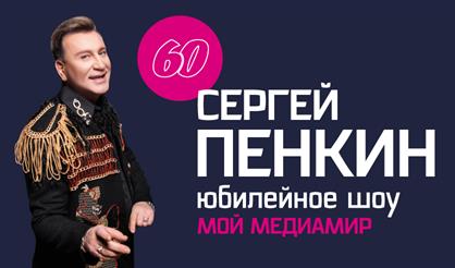 Сергей Пенкин