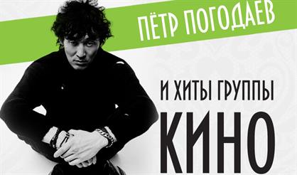 Петр Погодаев. Хиты группы "Кино"