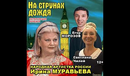 На струнах дождя