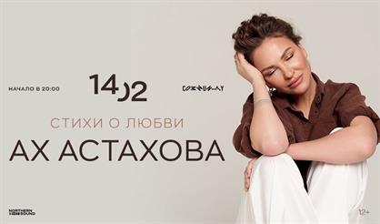 Ах Астахова