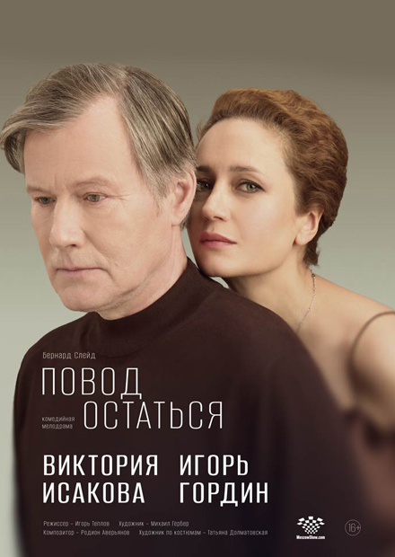 Повод остаться