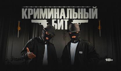 Криминальный бит