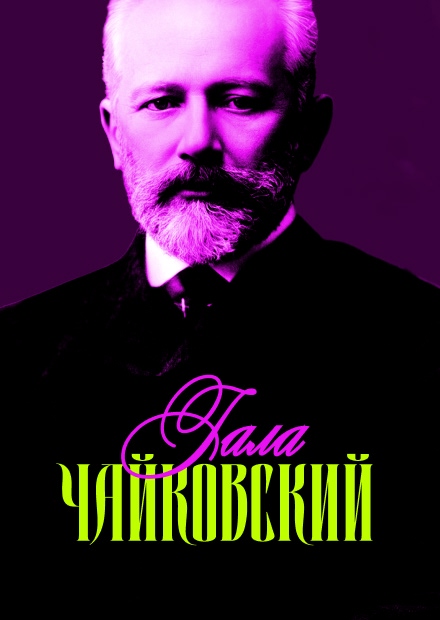 Чайковский Гала (г. Санкт-Петербург)