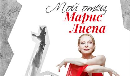 Мой отец - Марис Лиепа