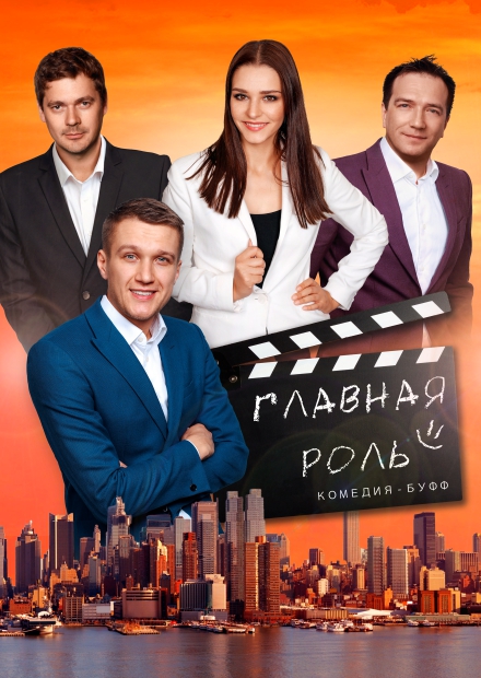 Главная роль