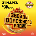 Звезды Дорожного радио