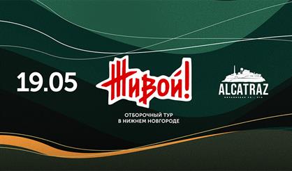 Отборочный тур фестиваля «ЖИВОЙ!»