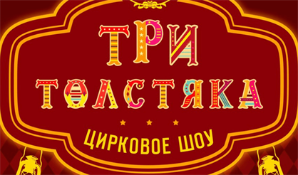 Цирковое шоу "Три толстяка"