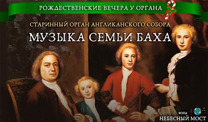Старинный орган Англиканского собора. Музыка семьи Баха