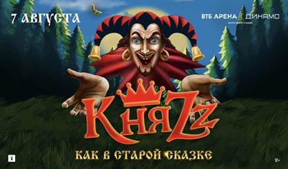 КняZz. Как в старой сказке