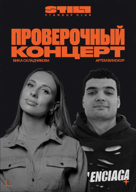 Вика Складчикова и Артем Винокур. Проверочный концерт