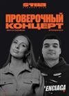 Вика Складчикова и Артем Винокур. Проверочный концерт
