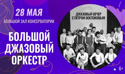 Большой джазовый оркестр. Джазовый вечер с Петром Востоковым