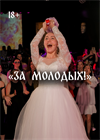 Интерактивное шоу-концерт с вовлечением зрителей "За молодых!"