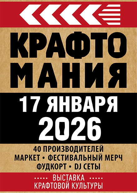 Фестиваль крафтовой культуры "КРАФТОМАНИЯ"