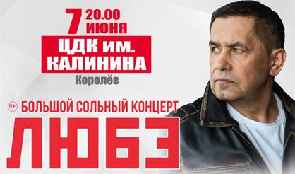 Любэ (Королёв)