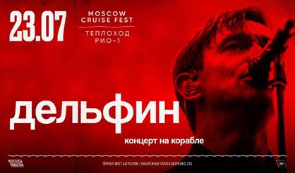 Дельфин. Концерт на корабле