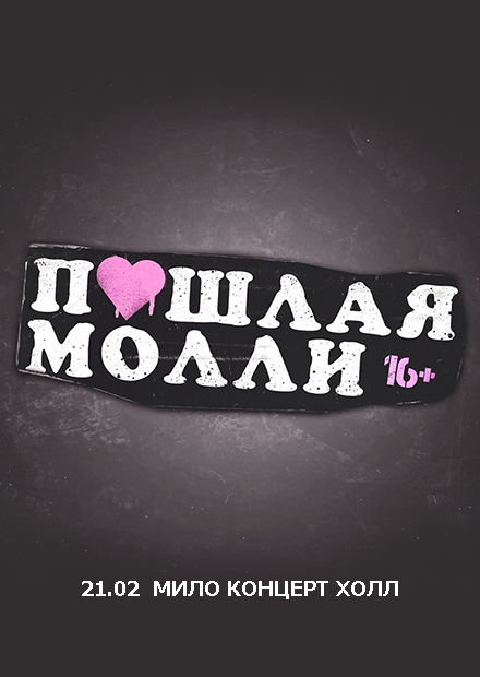 ПОШЛАЯ МОЛЛИ