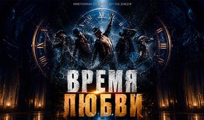 Иммерсивный спектакль-шоу под дождем "Время любви"