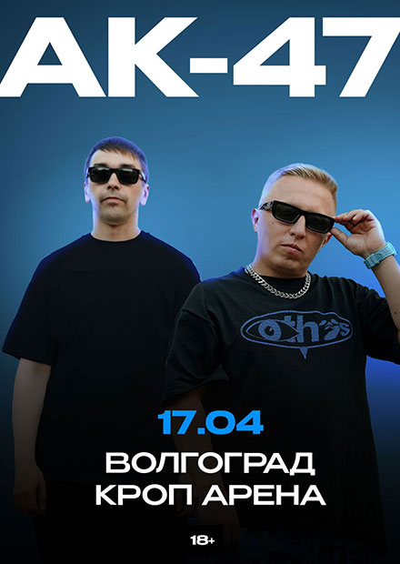 АК-47 (г. Волгоград)