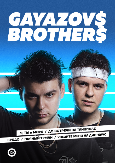 Билеты на концерт группы "Gayazovs Brothers" 24 апреля 2021 года в ...