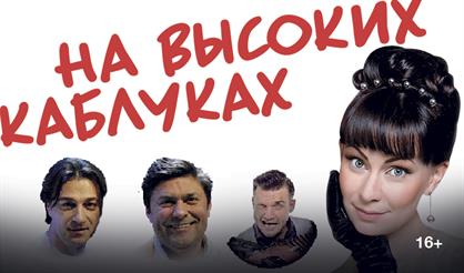 На высоких каблуках