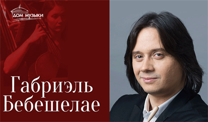 Габриэль Бебешелае