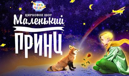 Маленький принц