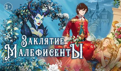 Заклятие Малефисенты