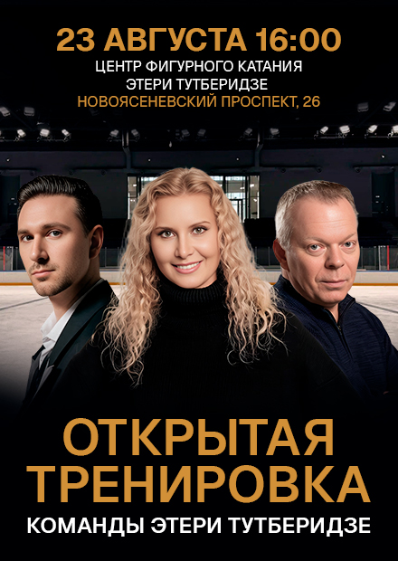 Открытая тренировка команды Этери Тутберидзе