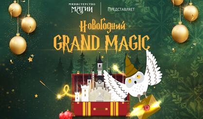 Новогодний Grand Magic