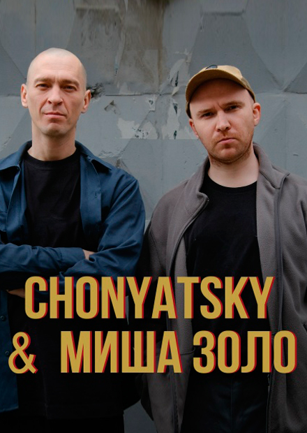 Chonyatsky & Миша Золо