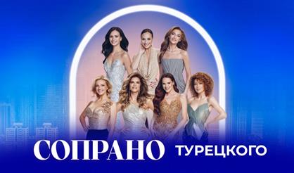 Сопрано Турецкого (г. Можайск)