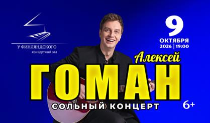 Алексей Гоман