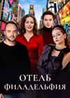 Отель "Филадельфия" (г. Красногорск)