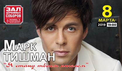 Марк Тишман. "Я стану твоим ангелом"