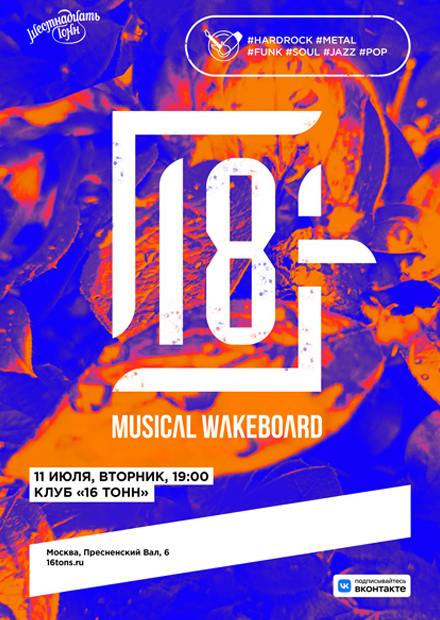Шоукейс «18-» Musical wakeboard