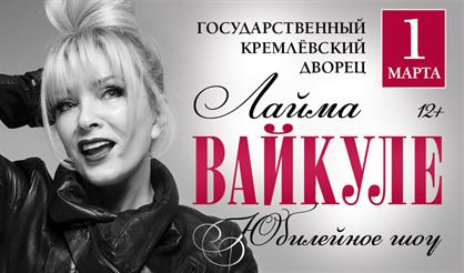 Лайма Вайкуле