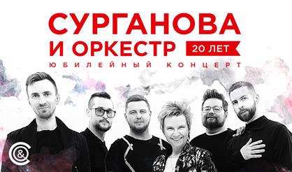 Сурганова и Оркестр (Зеленоград)