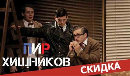 Пир Хищников